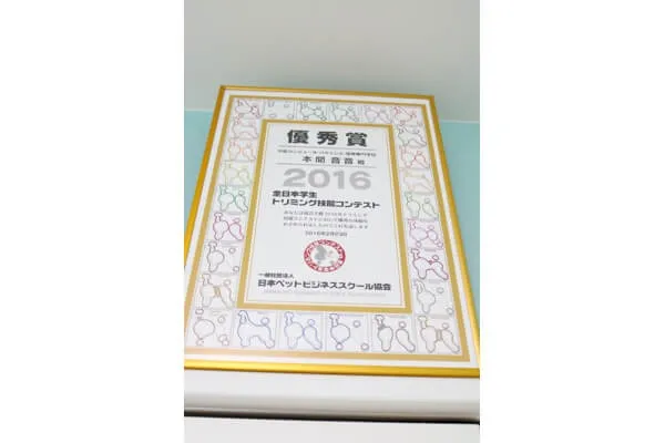 2016年度の全日本学生トリミング技能コンテストでは優秀賞を受賞しています